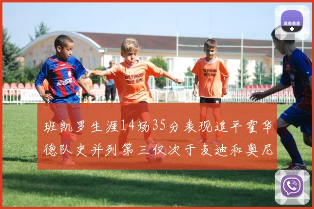 班凯罗生涯14场35分表现追平霍华德队史并列第三仅次于麦迪和奥尼尔