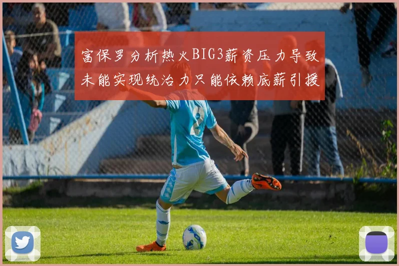 富保罗分析热火BIG3薪资压力导致未能实现统治力只能依赖底薪引援