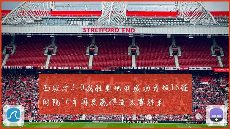 西班牙3-0战胜奥地利成功晋级16强时隔16年再度赢得淘汰赛胜利