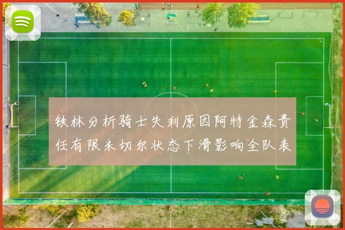铁林分析骑士失利原因阿特金森责任有限米切尔状态下滑影响全队表现