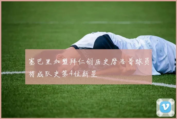 塞巴里加盟拜仁创历史摩洛哥球员将成队史第4位新星